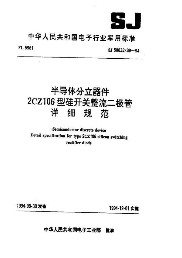 半导体分立器件.2CZ106型硅开关整流二极管详细规范 (SJ 50033.39-1994)