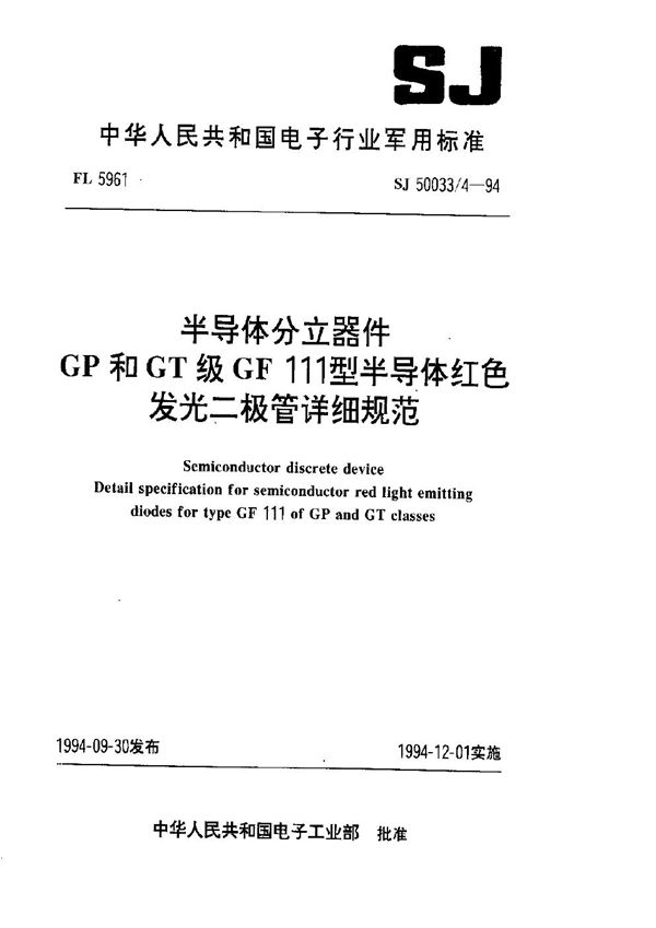 半导体分立器件.GP和GT级GF 111型半导体红色发光二极管详细规范 (SJ 50033.4-1994)