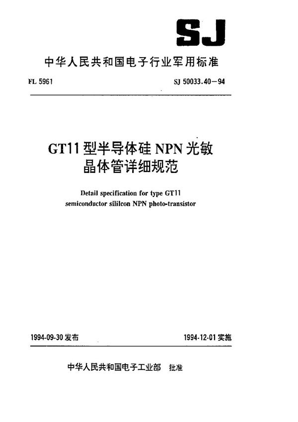 GT11型半导体硅NPN光敏晶体管详细规范 (SJ 50033.40-1994)