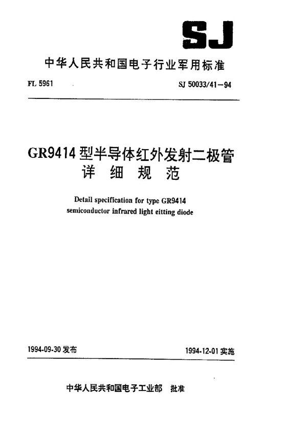 GR9414型半导体红外发射二极管详细规范 (SJ 50033.41-1994)