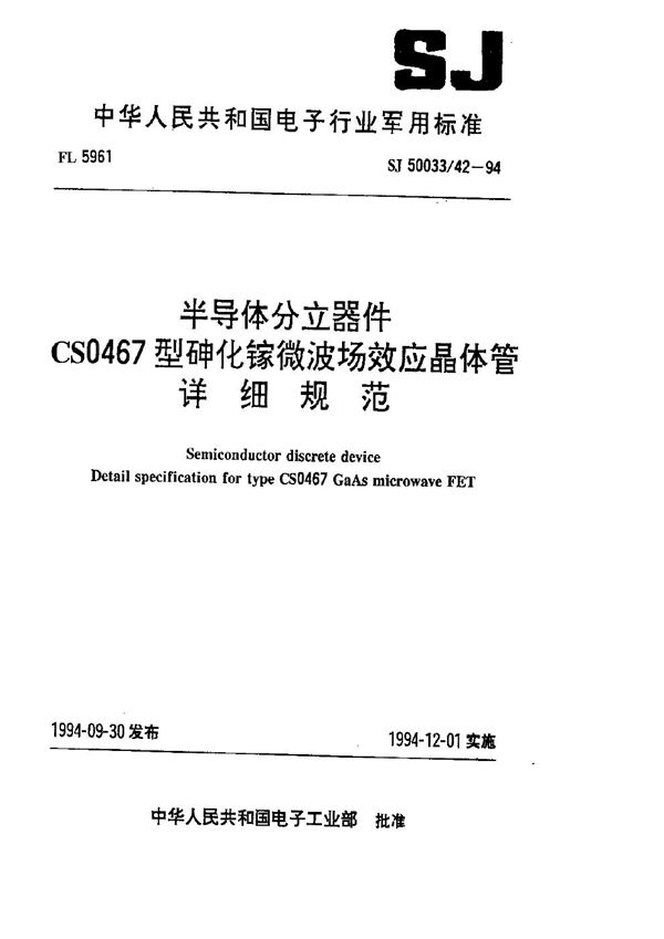 半导体分立器件.CSO467型砷化镓微波场效应晶体管详细规范 (SJ 50033.42-1994)