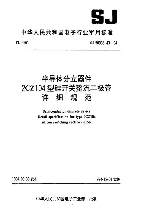 半导体分立器件.2CZ104型硅开关整流二极管详细规范 (SJ 50033.43-1994)