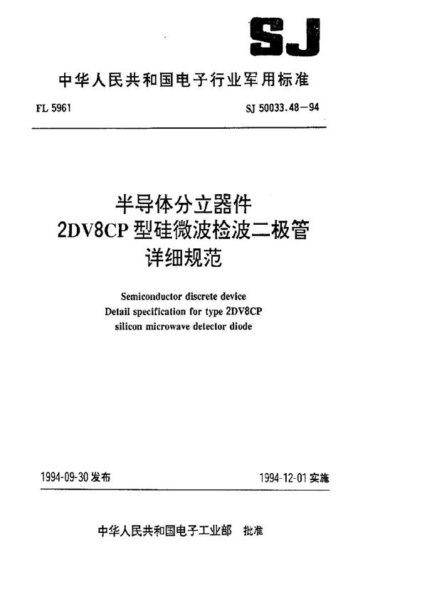 半导体分立器件.2DV8CP型硅微波检波二极管详细规范 (SJ 50033.48-1994)