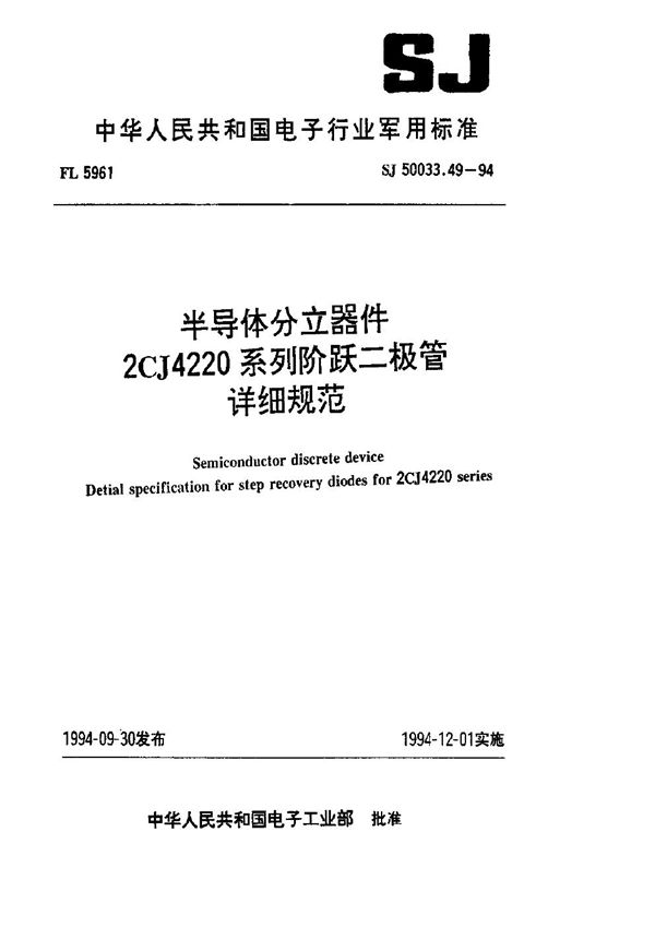 半导体分立器件.2CJ4220系列阶跃二极管详细规范 (SJ 50033.49-1994)