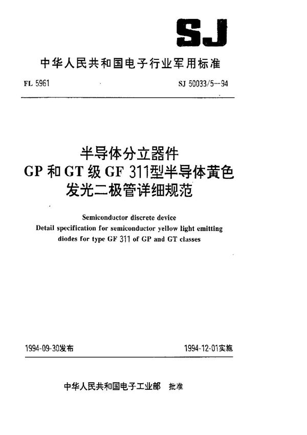 半导体分立器件.GP和GT级GF 311型半导体黄色发光二极管详细规范 (SJ 50033.5-1994)