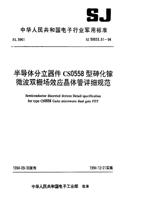 半导体分立器件CS0558型砷化镓微波双栅场效应晶体管详细规范 (SJ 50033.51-1994)