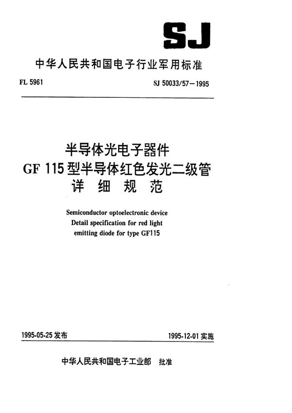 半导体光电子器件GF115型红色发光二极管详细规范 (SJ 50033.57-1995)