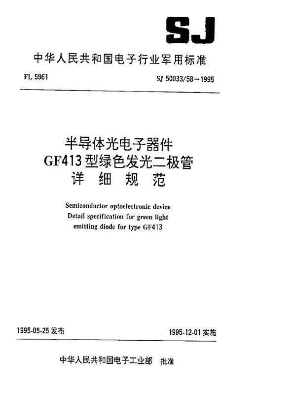 半导体光电子器件GF413型绿色发光二极管详细规范 (SJ 50033.58-1995)