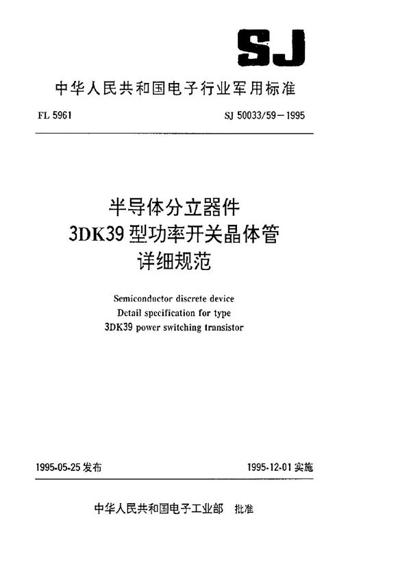 半导体分立器件3DK39型功率开关晶体管详细规范 (SJ 50033.59-1995)