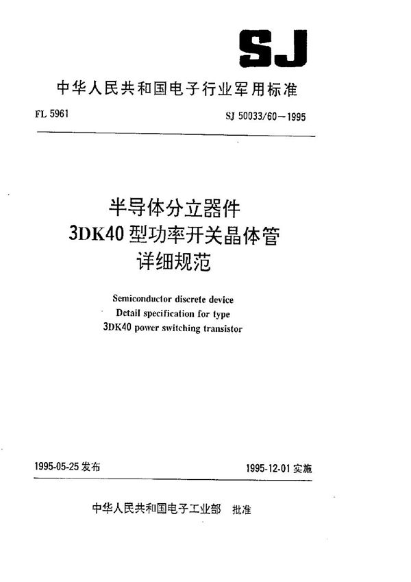 半导体分立器件3DK40型功率开关晶体管详细规范 (SJ 50033.60-1995)