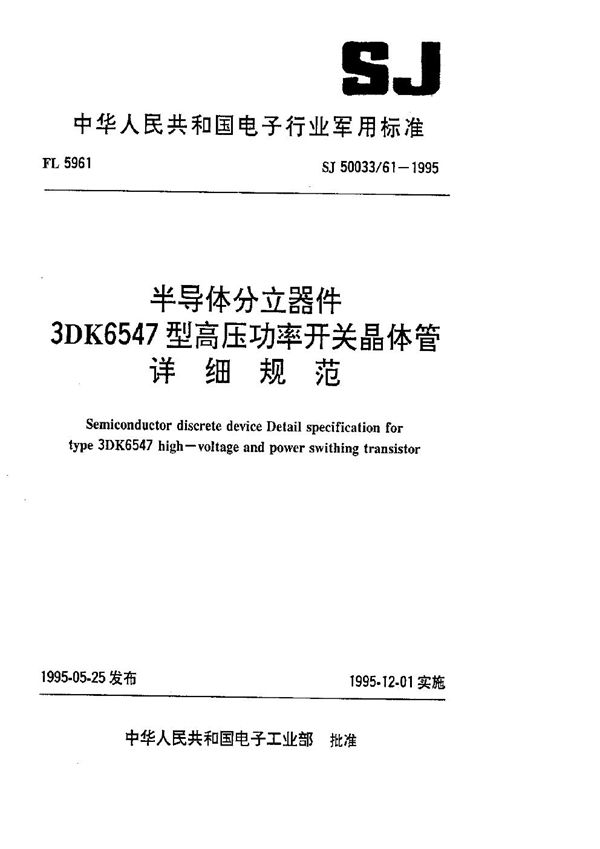 半导体分立器件3DK6547型高压功率开关晶体管详细规范 (SJ 50033.61-1995)