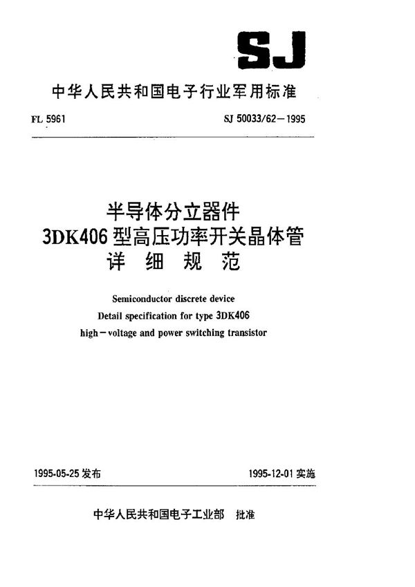 半导体分立器件.3DK406型高压功率开关晶体管详细规范 (SJ 50033.62-1995)