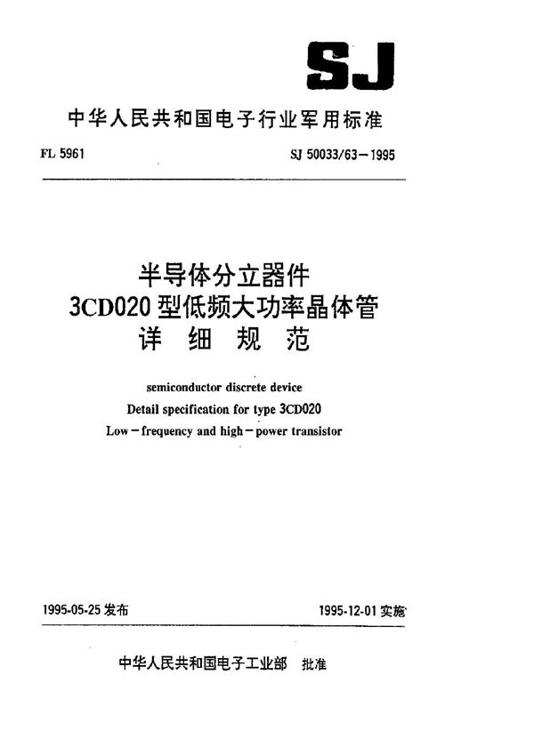 半导体分立器件.3CD020型低频大功率晶体管详细规范 (SJ 50033.63-1995)