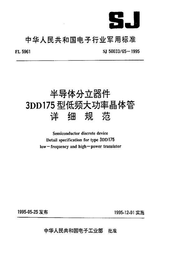 半导体分立器件.3DD175型低频大功率晶体管详细规范 (SJ 50033.65-1995)