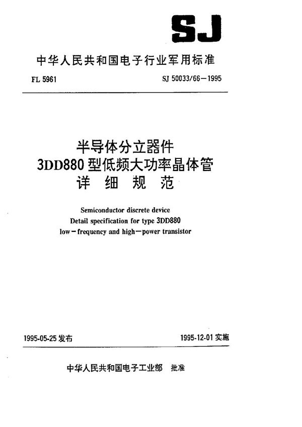 半导体分立器件.3DD880型低频大功率晶体管详细规范 (SJ 50033.66-1995)