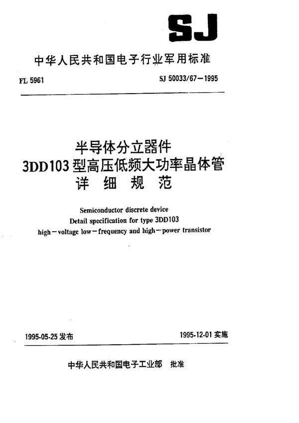 半导体分立器件.3DD103型高压低频大功率晶体管详细规范 (SJ 50033.67-1995)