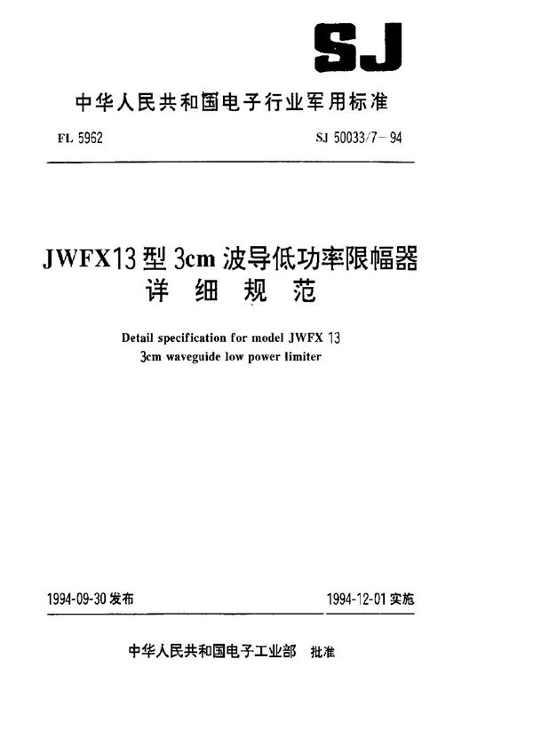 JWFX13型3cm波导低功率限幅器详细规范 (SJ 50033.7-1994)