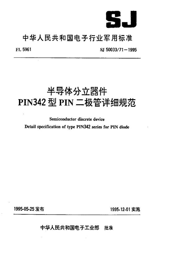 半导体分立器件.PIN342型PIN二极管详细规范 (SJ 50033.71-1995)