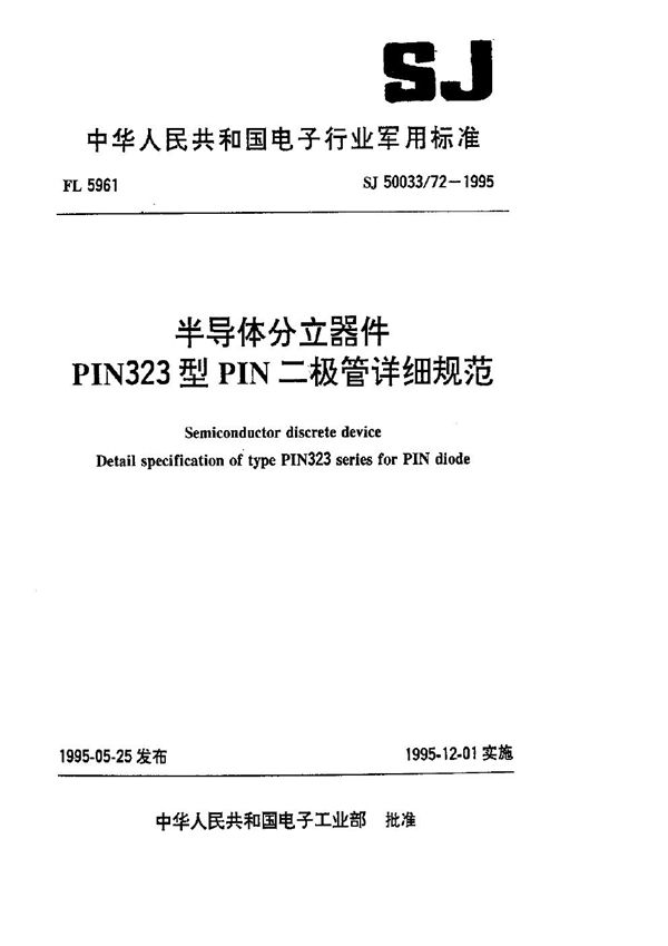 半导体分立器件.PIN323型PIN二极管详细规范 (SJ 50033.72-1995)