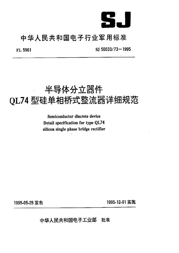 半导体分立器件.QL74型硅单相桥式整流器详细规范 (SJ 50033.73-1995)