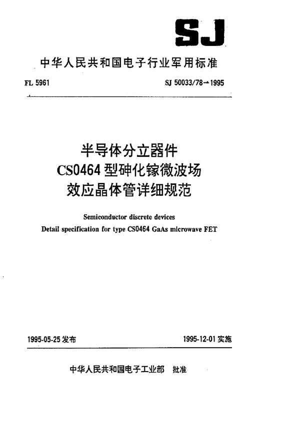 半导体分立器件.CS0464型砷化镓微波场效应晶体管详细规范 (SJ 50033.78-1995)