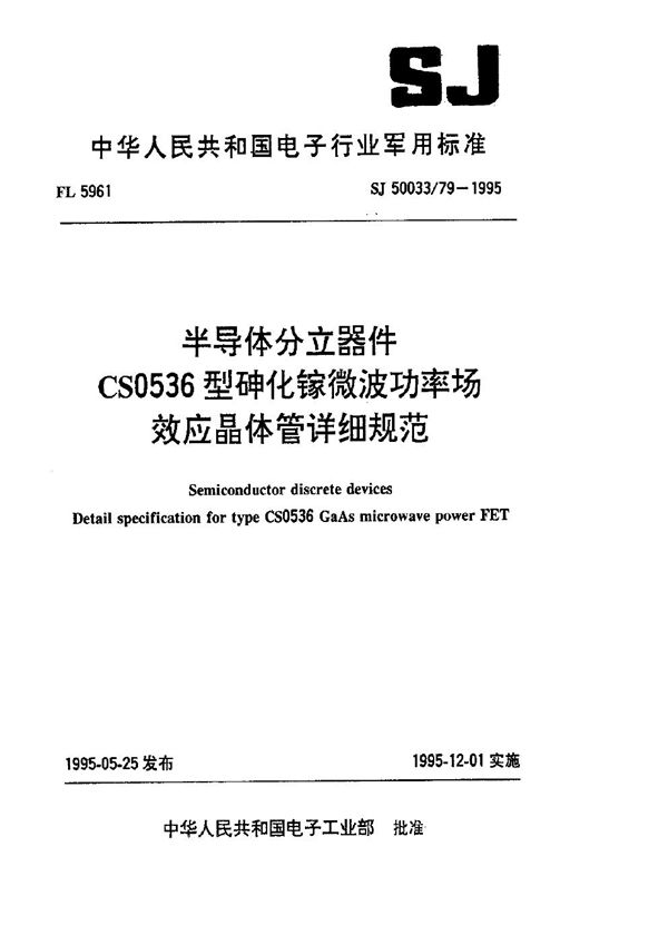 半导体分立器件.CS0536型砷化镓微波功率场效应晶体管详细规范 (SJ 50033.79-1995)