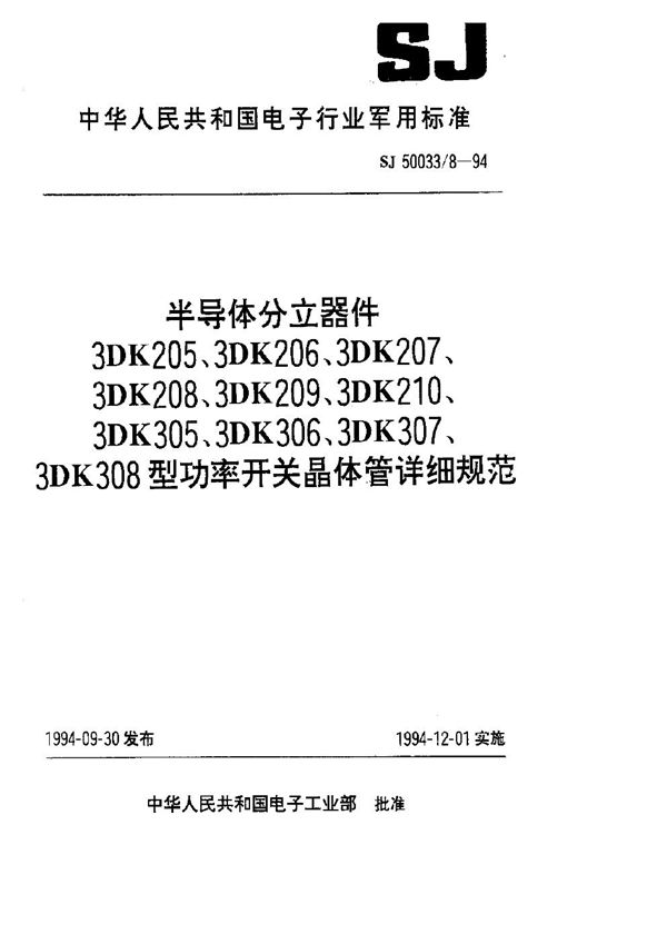 半导体分立器件.3DK205型功率开关晶体管详细规范 (SJ 50033.8-1994)