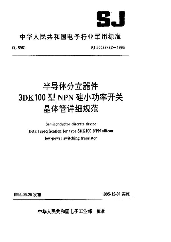 半导体分立器件.3DK100型NPN硅小功率开关晶体管详细规范 (SJ 50033.82-1995)