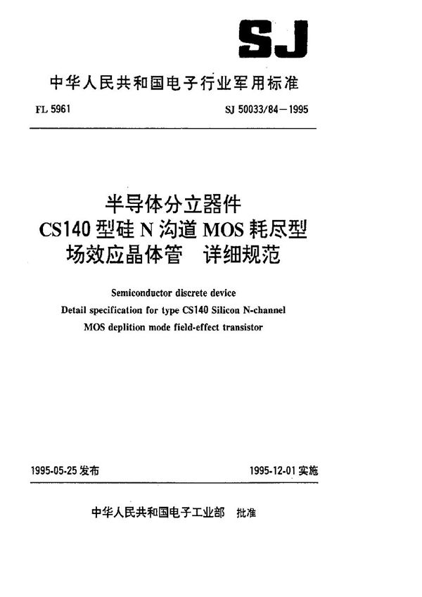 半导体分立器件.CS140型硅N沟道MOS耗尽型场效应晶体管.详细规范 (SJ 50033.84-1995)