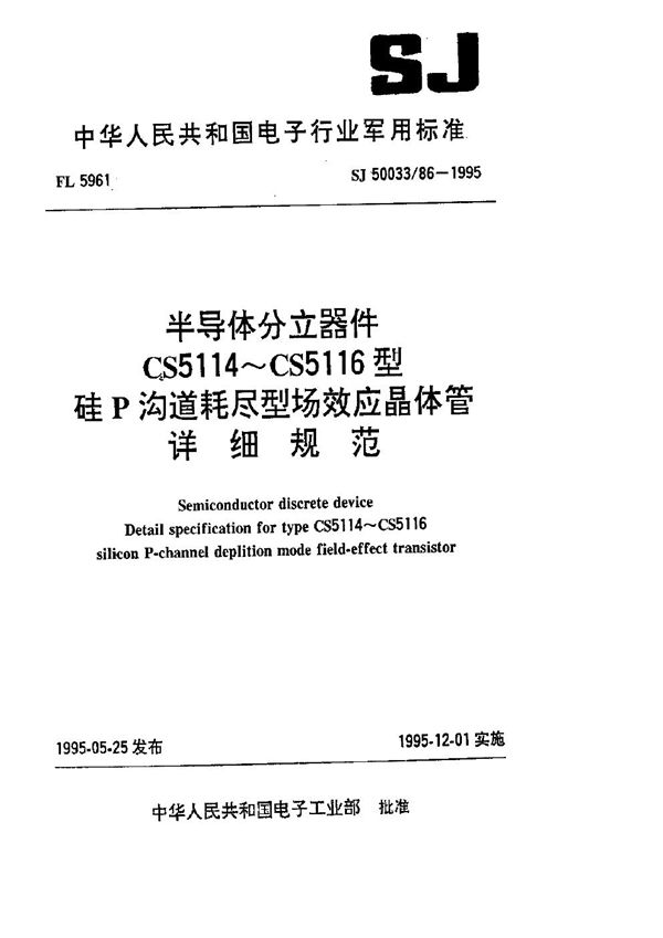 半导体分立器件.CS5114～CS5116型硅P沟道耗尽型场效应晶体管详细规范 (SJ 50033.86-1995)