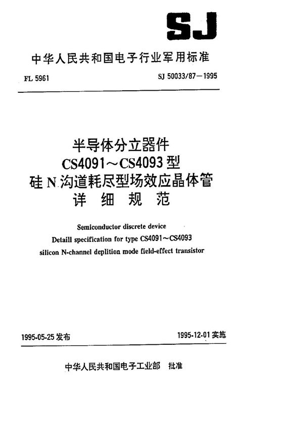 半导体分立器件.CS4091～CS4093型硅N沟道耗尽型场效应晶体管详细规范 (SJ 50033.87-1995)