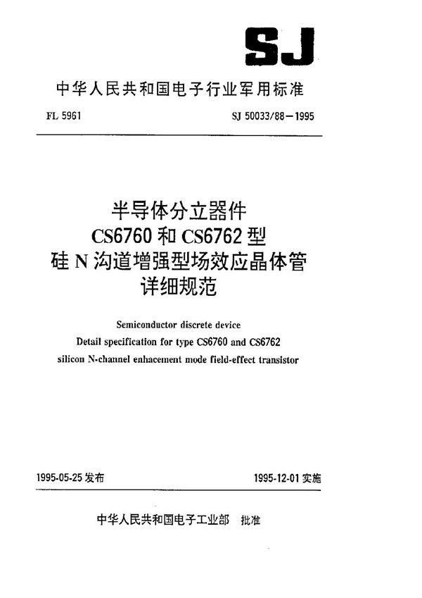 半导体分立器件.CS6760和CS6762型硅N沟道增强型场效应晶体管详细规范 (SJ 50033.88-1995)