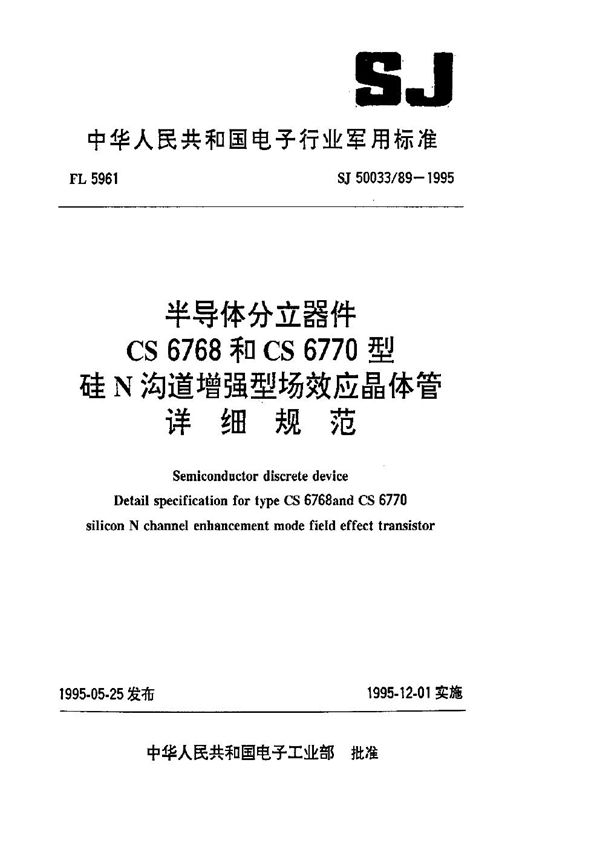 半导体分立器件.CS6768和CS6770型硅N沟道增强型场效应晶体管详细规范 (SJ 50033.89-1995)