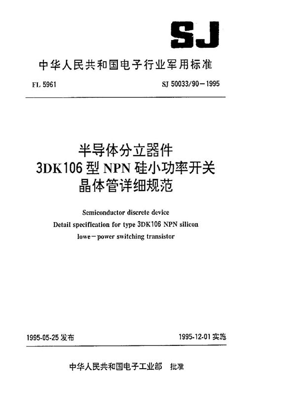 半导体分立器件.3DK106型NPN硅小功率开关晶体管详细规范 (SJ 50033.90-1995)