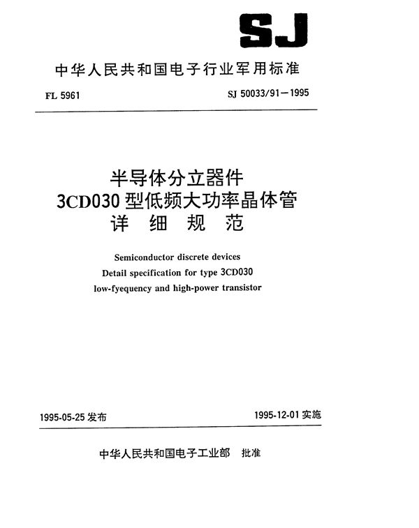 半导体分立器件 3CD030型低频大功率晶体管详细规范 (SJ 50033.91-1995)