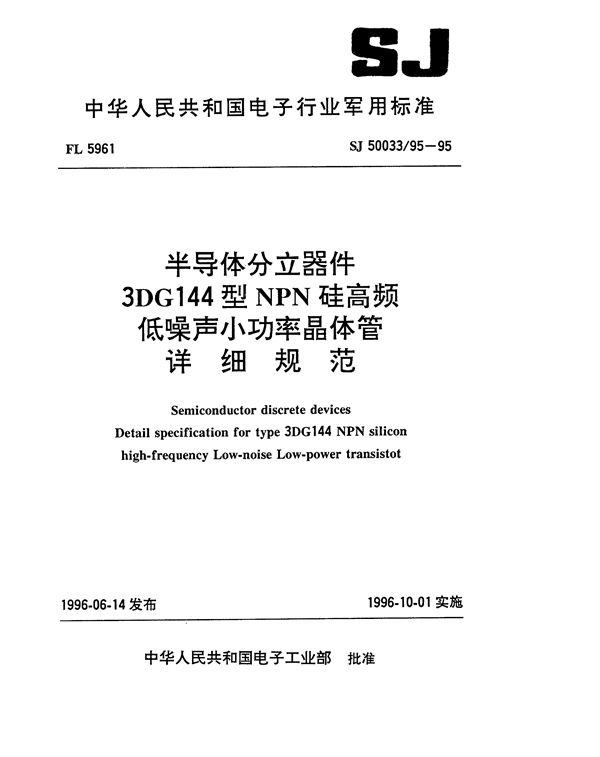 半导体分立器件3DG144型NPN硅高频低噪声小功率晶体管详细规范 (SJ 50033.95-1995)