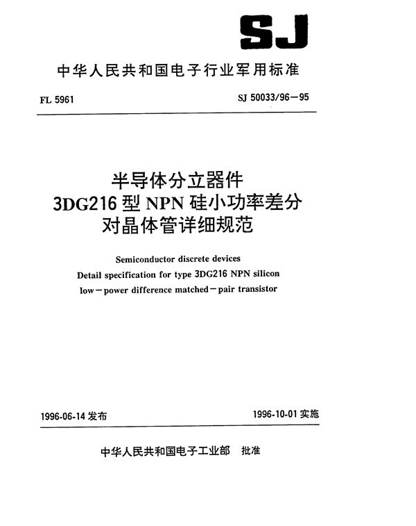 半导体分立器件3DG216型NPN硅小功率差分对晶体管详细规范 (SJ 50033.96-1995)