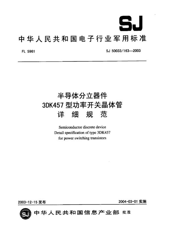 半导体分立器件 3DK457型功率开关晶体管详细规范 (SJ 50033/163-2003)