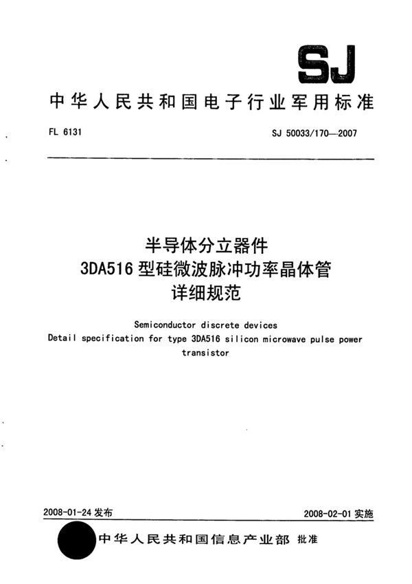 半导体分立器件 3DA516型硅微波脉冲功率晶体管详细规范 (SJ 50033/170-2007)