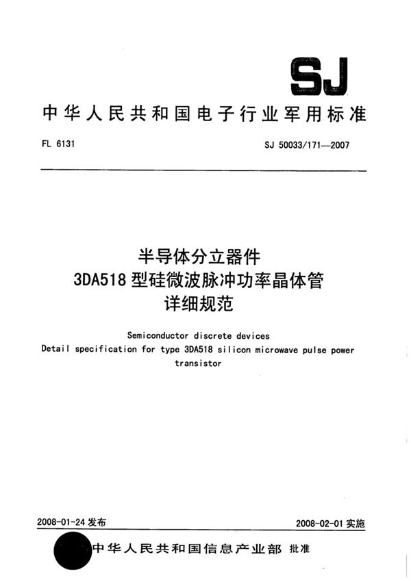 半导体分立器件 3DA518型硅微波脉冲功率晶体管详细规范 (SJ 50033/171-2007)