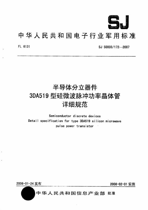 半导体分立器件 3DA519型硅微波脉冲功率晶体管详细规范 (SJ 50033/172-2007)