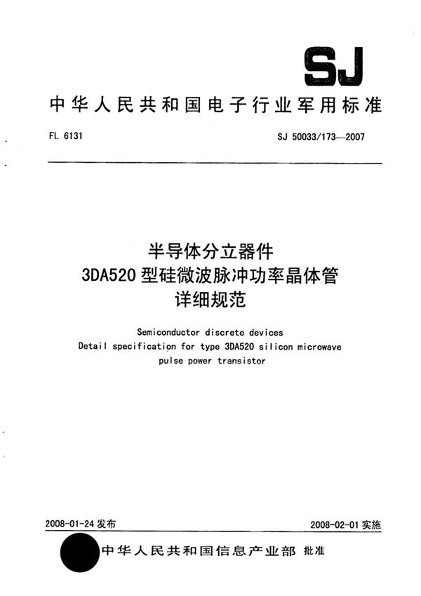 半导体分立器件 3DA520型硅微波脉冲功率晶体管详细规范 (SJ 50033/173-2007)