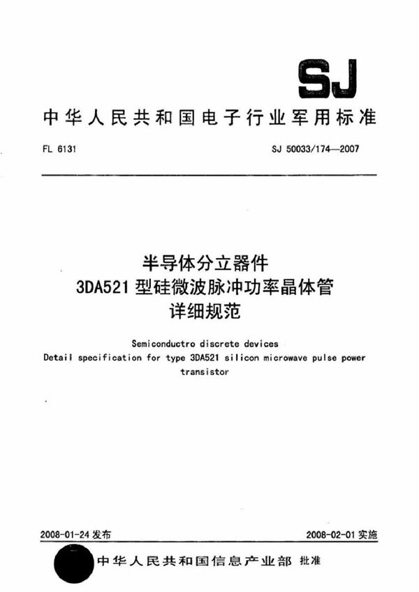 半导体分立器件 3DA521型硅微波脉冲功率晶体管详细规范 (SJ 50033/174-2007)