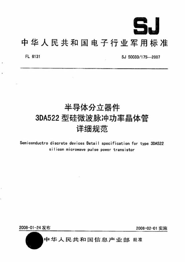 半导体分立器件 3DA522型硅微波脉冲功率晶体管详细规范 (SJ 50033/175-2007)