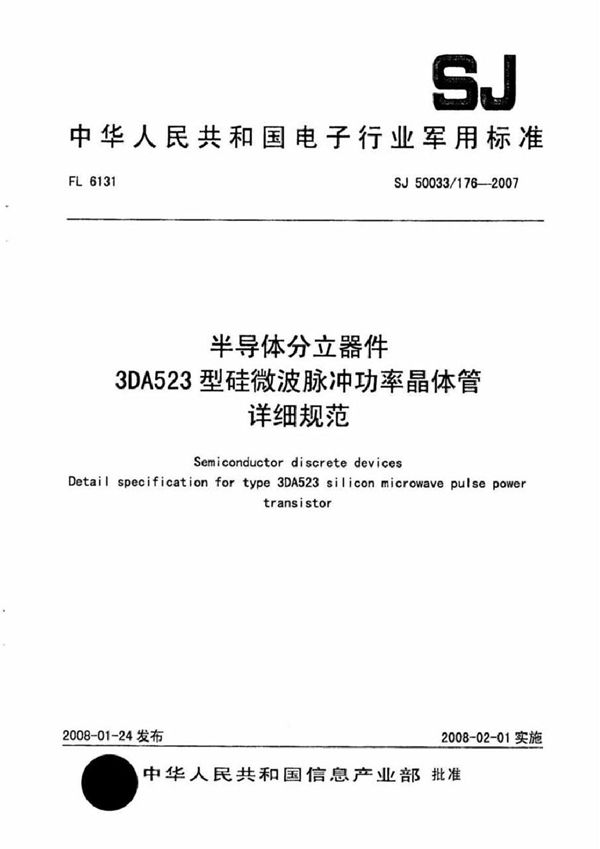 半导体分立器件 3DA523型硅微波脉冲功率晶体管详细规范 (SJ 50033/176-2007)