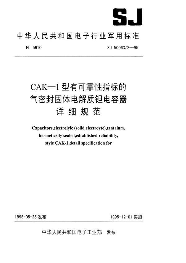 CAK-1型有可靠性指标的气密封固体电解质钽电容器详细规范 (SJ 50063.2-1995)