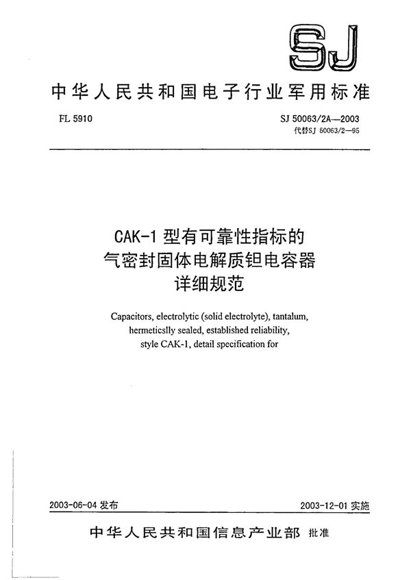 CAK-1型有可靠性指标的气密封固体电解质钽电容器详细规范 (SJ 50063.2A-2003)