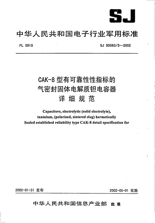 CAK-8型有可靠性指标的气密封固体电解质钽电容器详细规范 (SJ 50063.3-2002)