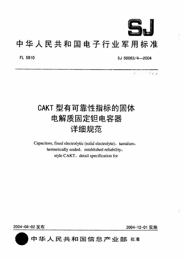 CAKT型有可靠性指标的固体电解质固定钽电容器详细规范 (SJ 50063/4-2004)