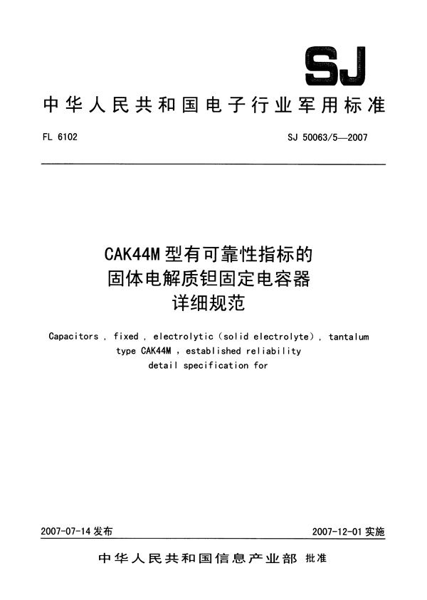 CAK44M 型有可靠性指标的固体电解质钽固定电容器详细规范 (SJ 50063/5-2007)